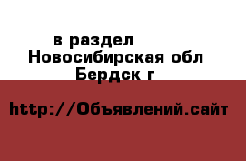  в раздел :  »  . Новосибирская обл.,Бердск г.